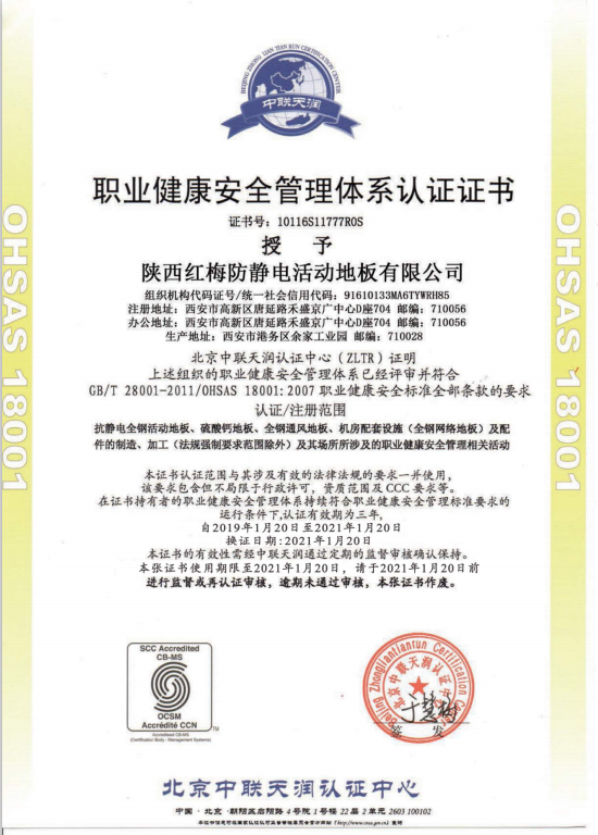 健康安全管理体系认证证书OHSAS 18001